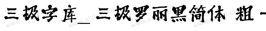 三极字库_三极罗丽黑简体 粗字体转换